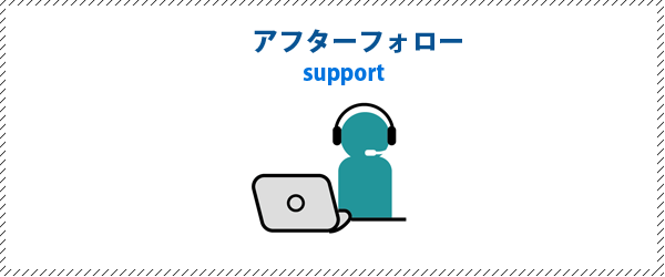 アフターフォローをしっかりと