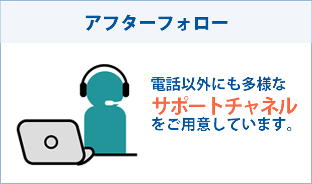 アフターフォロー