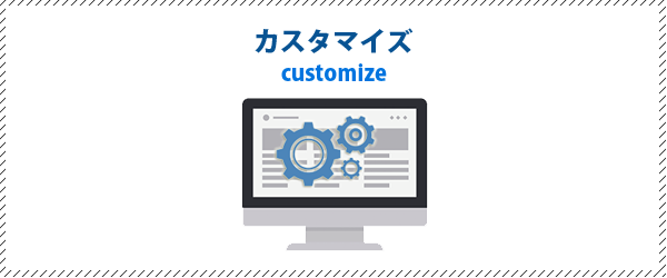 ソフトウェアのカスタマイズが可能