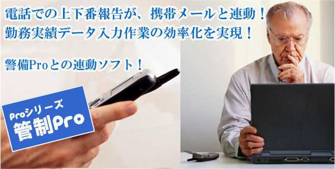 管制Pro Mobile スマホde勤怠