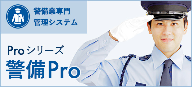 警備PRO