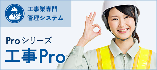 工事PRO