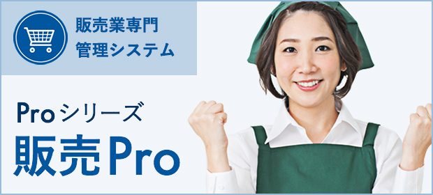 販売PRO