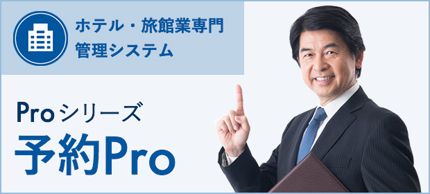 予約Pro