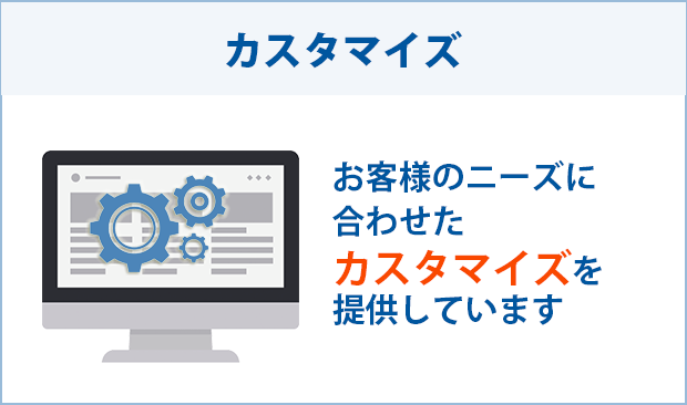 ソフトウェアのカスタマイズが可能